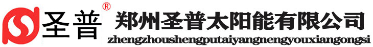 郑州圣普太阳能有限公司